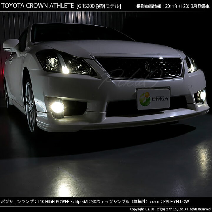 楽天市場 車幅灯 トヨタ クラウンアスリート 0系 後期モデル ポジションランプ対応led T10 High Power 3chip Smd 5連ウェッジシングルled球 Ledカラー ペールイエロー 4300k 無極性タイプ 1セット2個入 2 B 7 ピカキュウ楽天市場店