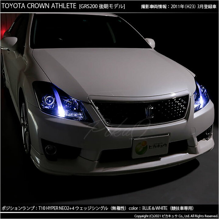 楽天市場 車幅灯 競技車専用 トヨタ クラウンアスリート 0系 後期モデル ポジションランプ対応led T10 Hyper Neo 6 2 4ver Wedge ハイパーネオシックスウェッジシングル球 Ledカラー ブルー ホワイト 1セット2個入 2 D 9 ピカキュウ楽天市場店
