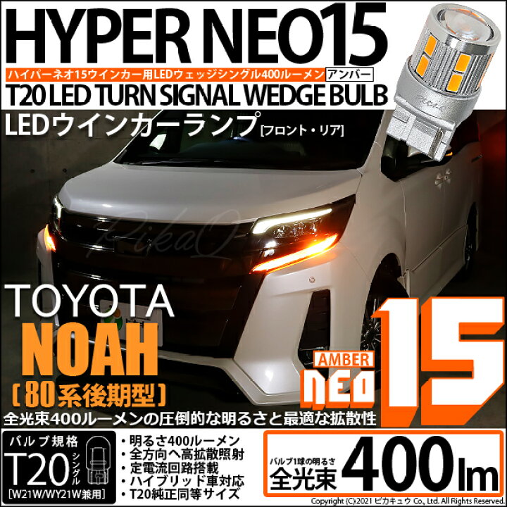 楽天市場】【F・Rウインカー】トヨタ ノア 80系 後期 ウインカーランプ 
