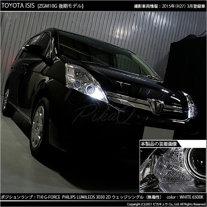 楽天市場 車幅灯 トヨタ アイシス 10系 後期 ポジションランプ対応 Philips Lumileds Luxeon 3030 2d Power Led T10 G Forceウェッジシングルled Ledカラー ホワイト 1セット2個入 3 B 1 ピカキュウ楽天市場店 楽天市場 車幅灯 トヨタ アイシス 10系 後期 ポジションランプ対応 Philips Lumileds Luxeon 3030 2d Power Led T10 G Forceウェッジシングルled Ledカラー ホワイト 1セット2個入 3 B 1 ピカキュウ楽天市場店