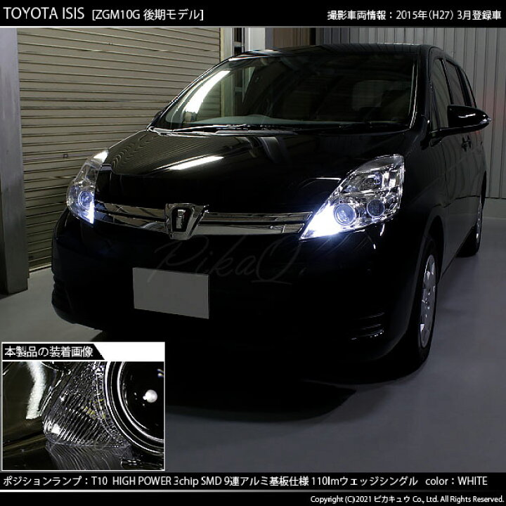 楽天市場 車幅灯 トヨタ アイシス 10系 後期 ポジションランプ対応led T10 High Power 3chip Smd 9連ウェッジシングル球 明るさ110ルーメン アルミ基板搭載 Ledカラー ホワイト 1セット2個入 3 A 5 ピカキュウ楽天市場店