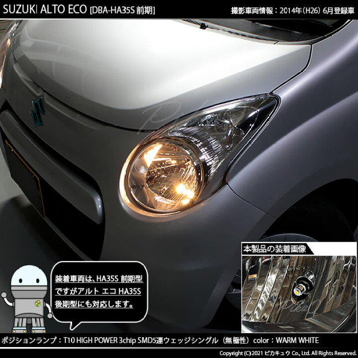楽天市場】【車幅灯】スズキ アルトエコ HA35S 前期 ポジションランプ 