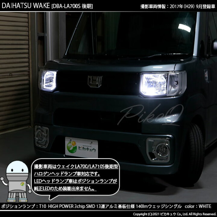楽天市場】【車幅灯】ダイハツ ウェイク LA700S/LA710S 後期 