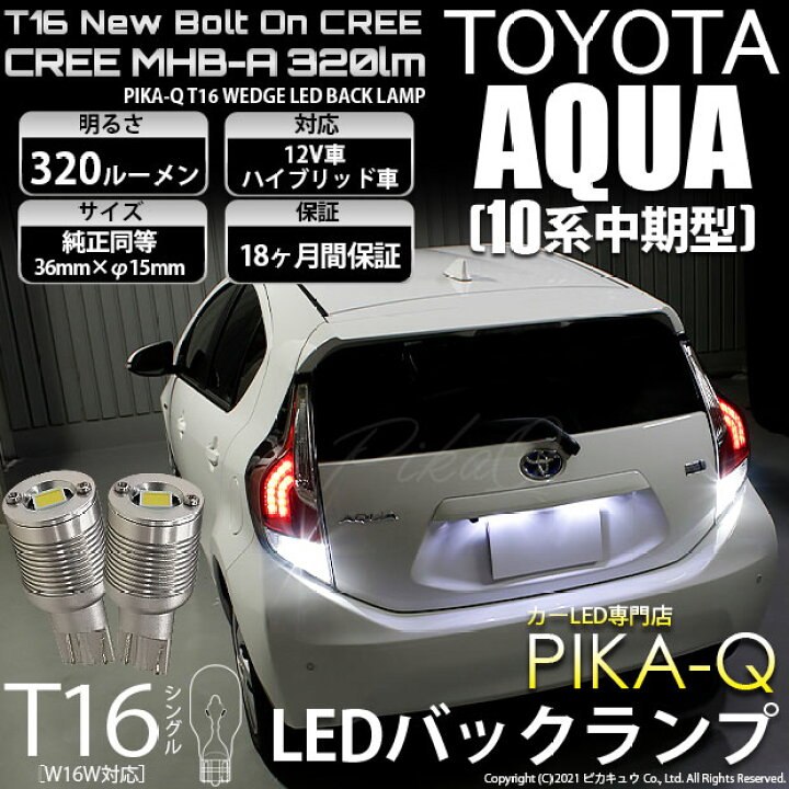 楽天市場】【後退灯】トヨタ アクア 10系 中期 バックランプ対応LED 