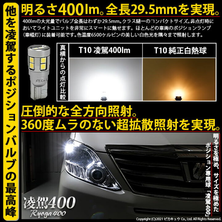 楽天市場 車幅灯 トヨタ アルファード 系 後期 ポジションランプled 日亜化学工業製led12個搭載t10 凌駕 Ryoga400 ウェッジシングル球 全光束 400lm Ledカラー ホワイト6500k 1セット2個入 他を凌駕する驚異の明るさ400ルーメン 11 H 19 ピカキュウ楽天市場店