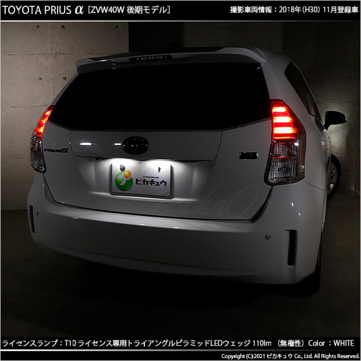 楽天市場 ナンバー灯 トヨタ プリウスa 40系後期 ライセンスランプ対応led T10 Led T10 ライセンス専用トライアングルピラミッドledバルブ 110ルーメン Ledカラー ホワイト 色温度 6600k 1セット2個入 三角 3 C 4 ピカキュウ楽天市場店