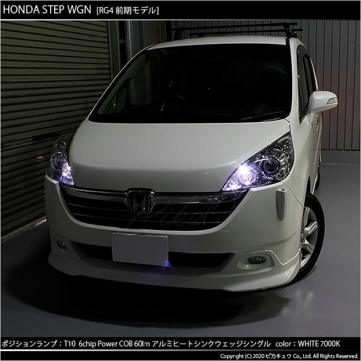 楽天市場 車幅灯 ホンダ ステップワゴン Rg系 前期 ポジションランプ対応led T10 5w 60ルーメン ハイパワーヒートシンクウェッジシングル球 Ledカラー ホワイト 1セット2個入 3 B 9 ピカキュウ楽天市場店