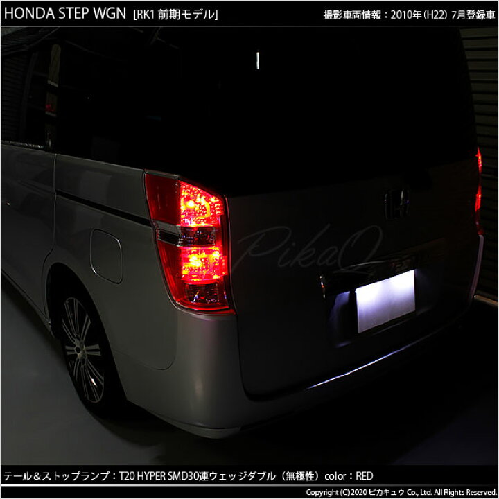 楽天市場】【尾灯・制動灯】ホンダ ステップワゴン RK系 前期 テール 