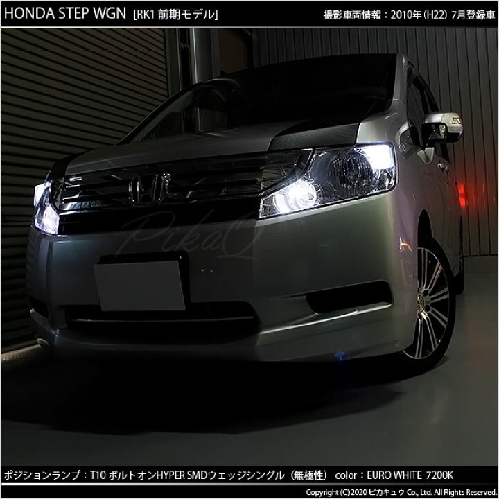 楽天市場 車幅灯 ホンダ ステップワゴン Rk系 前期 ポジションランプ対応led T10 ボルトオンhyper Smdウェッジシングルled球 Ledカラー ユーロホワイト 色温度 70k 1セット2個入 3 B 8 ピカキュウ楽天市場店