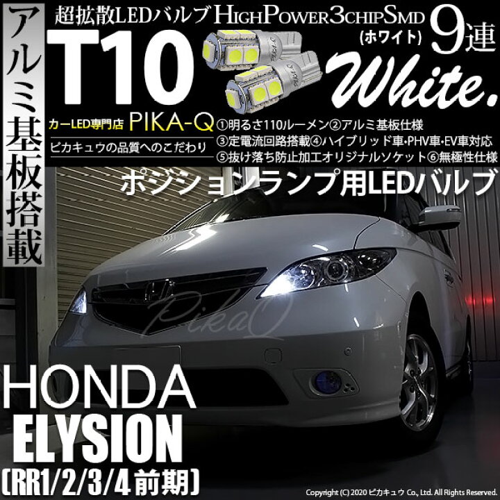 楽天市場 車幅灯 ホンダ エリシオン Rr1 2 3 4 前期 ポジションランプ対応led T10 High Power 3chip Smd 9連ウェッジシングル球 明るさ110ルーメン アルミ基板搭載 Ledカラー ホワイト 1セット2個入 3 A 5 ピカキュウ楽天市場店 楽天市場 車幅灯 ホンダ エリシオン Rr1 2 3 4 前期 ポジションランプ対応led T10 High Power 3chip Smd 9連ウェッジシングル球 明るさ110ルーメン アルミ基板搭載 Ledカラー ホワイト 1セット2個入 3 A 5 ピカキュウ楽天市場店