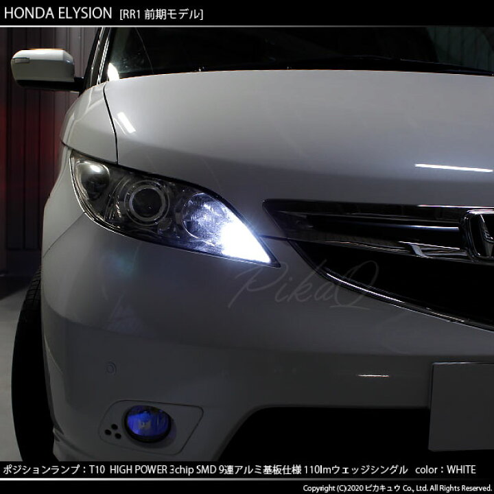 楽天市場 車幅灯 ホンダ エリシオン Rr1 2 3 4 前期 ポジションランプ対応led T10 High Power 3chip Smd 9連ウェッジシングル球 明るさ110ルーメン アルミ基板搭載 Ledカラー ホワイト 1セット2個入 3 A 5 ピカキュウ楽天市場店 楽天市場 車幅灯 ホンダ エリシオン Rr1 2 3 4 前期 ポジションランプ対応led T10 High Power 3chip Smd 9連ウェッジシングル球 明るさ110ルーメン アルミ基板搭載 Ledカラー ホワイト 1セット2個入 3 A 5 ピカキュウ楽天市場店