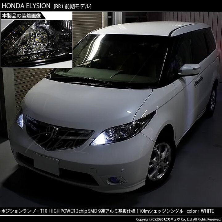 楽天市場 車幅灯 ホンダ エリシオン Rr1 2 3 4 前期 ポジションランプ対応led T10 High Power 3chip Smd 9連ウェッジシングル球 明るさ110ルーメン アルミ基板搭載 Ledカラー ホワイト 1セット2個入 3 A 5 ピカキュウ楽天市場店 楽天市場 車幅灯 ホンダ エリシオン Rr1 2 3 4 前期 ポジションランプ対応led T10 High Power 3chip Smd 9連ウェッジシングル球 明るさ110ルーメン アルミ基板搭載 Ledカラー ホワイト 1セット2個入 3 A 5 ピカキュウ楽天市場店