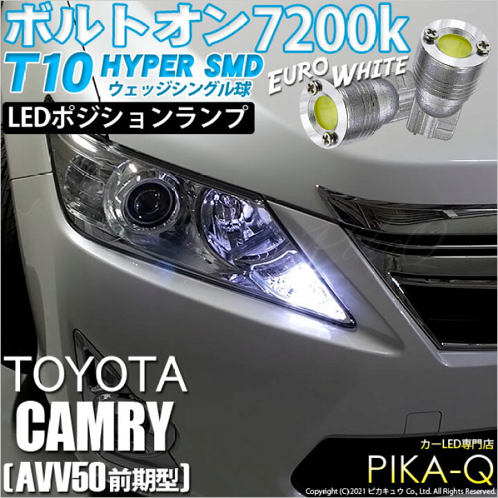 楽天市場】【車幅灯】トヨタ カムリ[AVV50 前/後期]ポジションランプ 