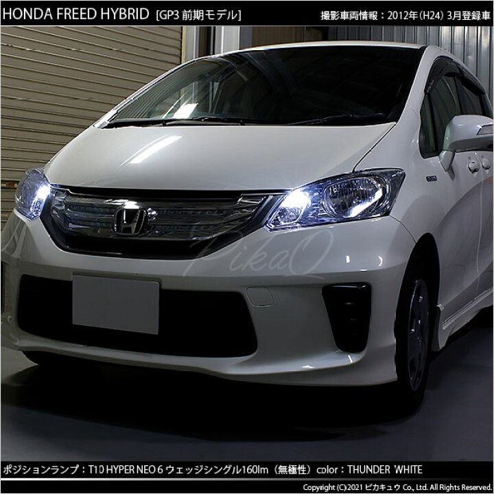 楽天市場 車幅灯 ホンダ フリード Gb3 4 Gp3 ポジションランプ対応led T10 Hyper Neo 6 Wedge ハイパーネオシックスウェッジシングル球 160ルーメン Ledカラー サンダーホワイト 6700k 1セット2個入 2 C 10 ピカキュウ楽天市場店 楽天市場 車幅灯 ホンダ フリード Gb3 4 Gp3 ポジションランプ対応led T10 Hyper Neo 6 Wedge ハイパーネオシックスウェッジシングル球 160ルーメン Ledカラー サンダーホワイト 6700k 1セット2個入 2 C 10 ピカキュウ楽天市場店
