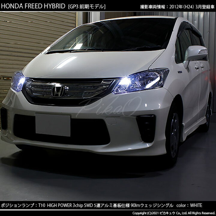 楽天市場】【車幅灯】ホンダ フリード GB3/4・GP3 ポジションランプ 