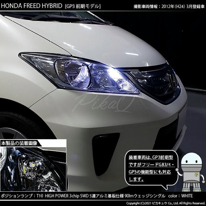 楽天市場 車幅灯 ホンダ フリード Gb3 4 Gp3 ポジションランプ対応led T10 High Power 3chip Smd 5連ウェッジシングル球 明るさ90ルーメン アルミ基板搭載 Ledカラー ホワイト 1セット2個入 2 B 5 ピカキュウ楽天市場店