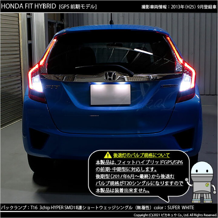 楽天市場 後退灯 ホンダ フィットハイブリッド Gp5 Gp6 バックランプ対応led T16 3chip Hyper Smd 18連ショートウェッジシングル球 無極性タイプ 1セット2個入 ハイブリッド車対応led 1 D 8 ピカキュウ楽天市場店