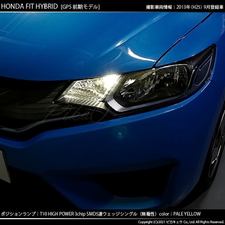 楽天市場 車幅灯 ホンダ フィットハイブリッド Gp5 Gp6 ポジションランプ対応t10 High Power 3chip Smd 5連ウェッジシングルled球 Ledカラー ペールイエロー 4300k 1セット2個入 1 B 2 ピカキュウ楽天市場店