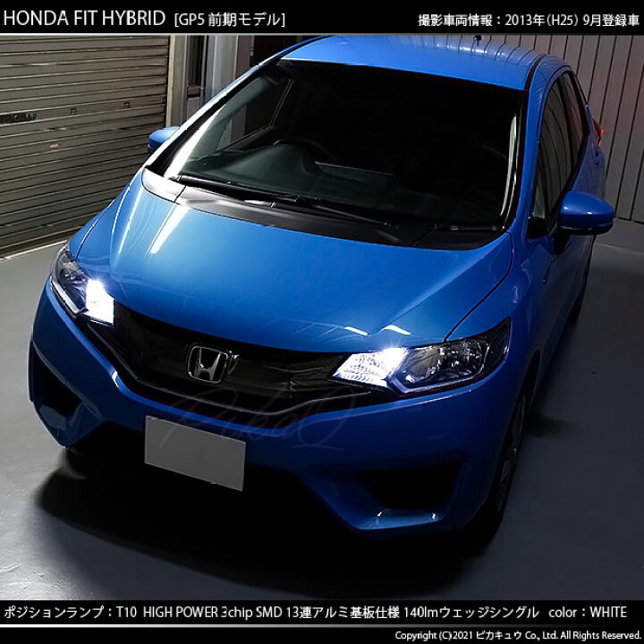 楽天市場 車幅灯 ホンダ フィットハイブリッド Gp5 Gp6 ポジションランプ対応t10 High Power 3chip Smd 13連ウェッジシングル球 明るさ140ルーメン アルミ基板搭載 Ledカラー ホワイト 1セット2個入 3 A 7 ピカキュウ楽天市場店