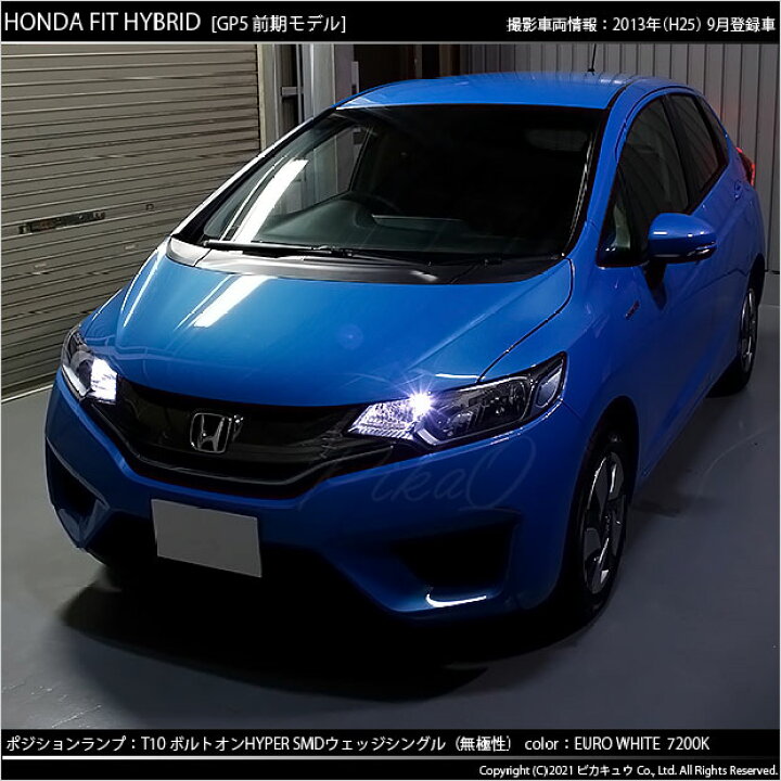 楽天市場 車幅灯 ホンダ フィットハイブリッド Gp5 Gp6 ポジションランプ対応led T10 ボルトオンhyper Smdウェッジシングル球 1セット2個入 ハイブリッド車対応led 1 C 8 ピカキュウ楽天市場店