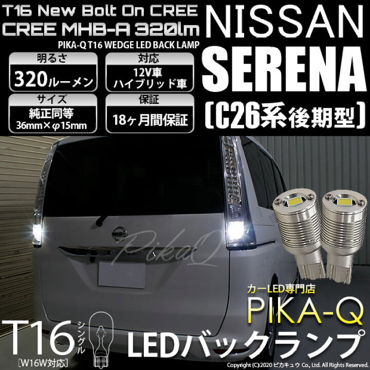 楽天市場】【後退灯】ニッサン セレナ C26系 後期 バックランプ対応LED  