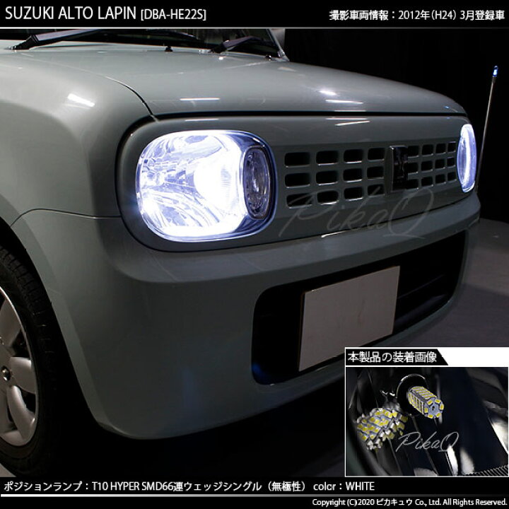楽天市場 車幅灯 スズキ アルト ラパン He22s ポジションランプ対応led T10 Hyper Smd 66連ledウェッジシングル球 Ledカラー ホワイト 1セット2個入 3 A 8 ピカキュウ楽天市場店 楽天市場 車幅灯 スズキ アルト ラパン He22s ポジションランプ対応led T10 Hyper Smd 66連ledウェッジシングル球 Ledカラー ホワイト 1セット2個入 3 A 8 ピカキュウ楽天市場店