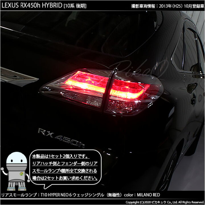 楽天市場】【尾灯】レクサス RX[10系 後期]リアスモールランプ対応LED 