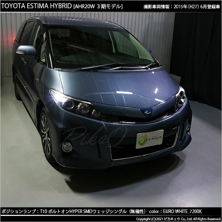 楽天市場 車幅灯 トヨタ エスティマ 50系 系 3期 ポジションランプ対応led T10 ボルトオンhyper Smdウェッジシングル球 1セット2個入 ハイブリッド車対応led 1 C 8 ピカキュウ楽天市場店