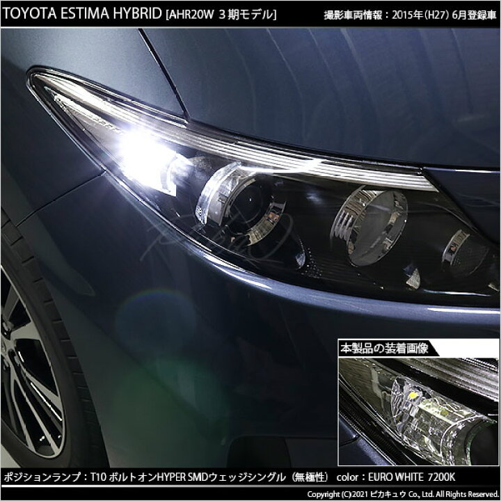 楽天市場 車幅灯 トヨタ エスティマ 50系 系 3期 ポジションランプ対応led T10 ボルトオンhyper Smdウェッジシングル球 1セット2個入 ハイブリッド車対応led 1 C 8 ピカキュウ楽天市場店