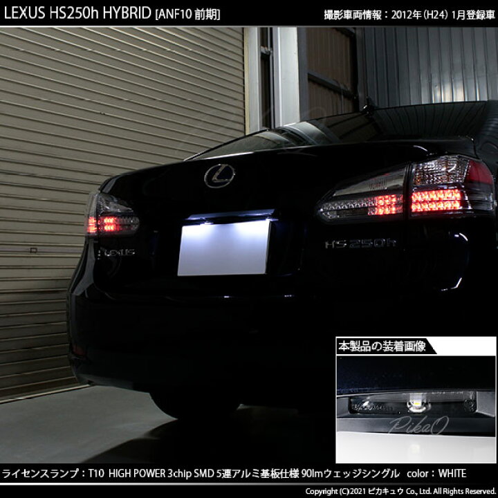 楽天市場】【ナンバー灯】レクサス HS ANF10 前期 ライセンスランプ 