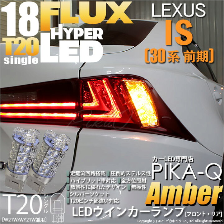 楽天市場 F Rウインカー レクサス Is 30系 前期 ウインカーランプ フロント リア対応 Led Ts Hyper Flux Led18連ウェッジシングル球アンバー 無極性 2個入 2 A 4 ピカキュウ楽天市場店 楽天市場 F Rウインカー レクサス Is 30系 前期 ウインカーランプ フロント リア対応 Led Ts Hyper Flux Led18連ウェッジシングル球アンバー 無極性 2個入 2 A 4 ピカキュウ楽天市場店