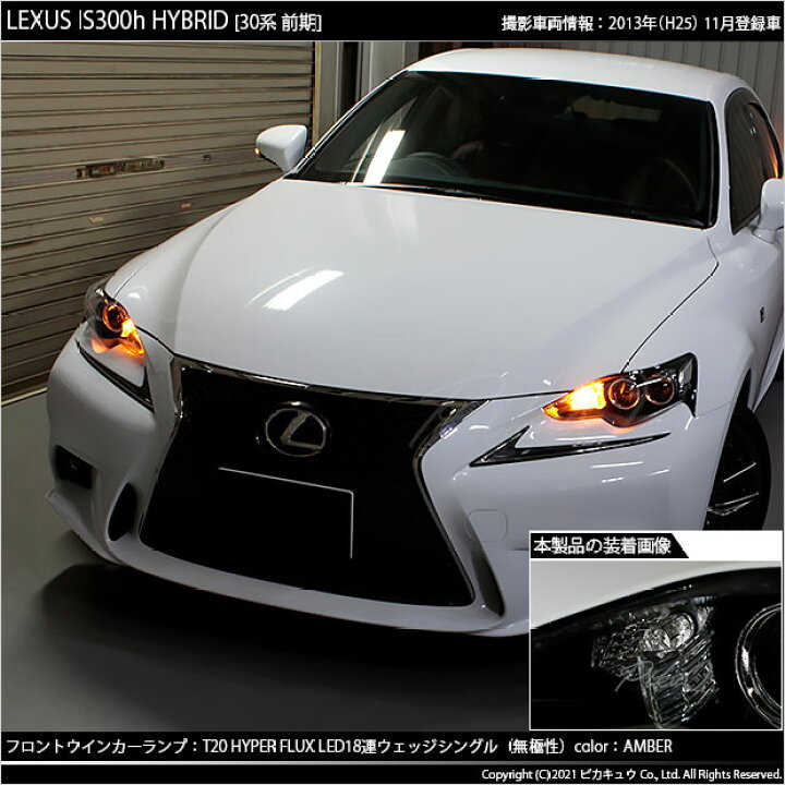 楽天市場 F Rウインカー レクサス Is 30系 前期 ウインカーランプ フロント リア対応 Led Ts Hyper Flux Led18連ウェッジシングル球アンバー 無極性 2個入 2 A 4 ピカキュウ楽天市場店 楽天市場 F Rウインカー レクサス Is 30系 前期 ウインカーランプ フロント リア対応 Led Ts Hyper Flux Led18連ウェッジシングル球アンバー 無極性 2個入 2 A 4 ピカキュウ楽天市場店