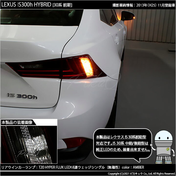 楽天市場 F Rウインカー レクサス Is 30系 前期 ウインカーランプ フロント リア対応 Led Ts Hyper Flux Led18連ウェッジシングル球アンバー 無極性 2個入 2 A 4 ピカキュウ楽天市場店 楽天市場 F Rウインカー レクサス Is 30系 前期 ウインカーランプ フロント リア対応 Led Ts Hyper Flux Led18連ウェッジシングル球アンバー 無極性 2個入 2 A 4 ピカキュウ楽天市場店