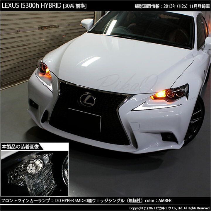 楽天市場】【F・Rウインカー】レクサス IS 30系 前期 ウインカーランプ 