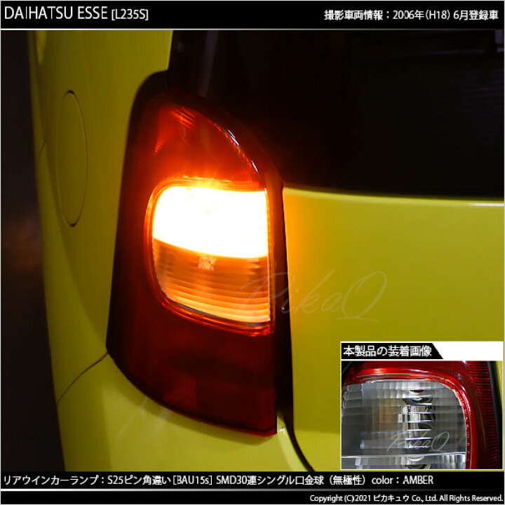 楽天市場】【Rウインカー】ダイハツ エッセ L235S/L245S リア 