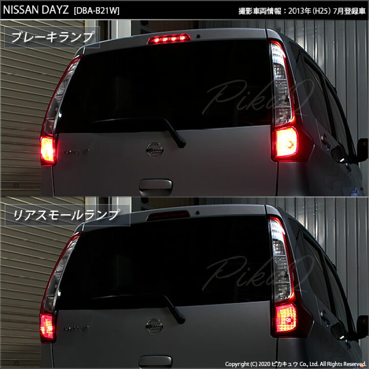 楽天市場】【尾灯・制動灯】ニッサン デイズ B21W テール＆ストップ 