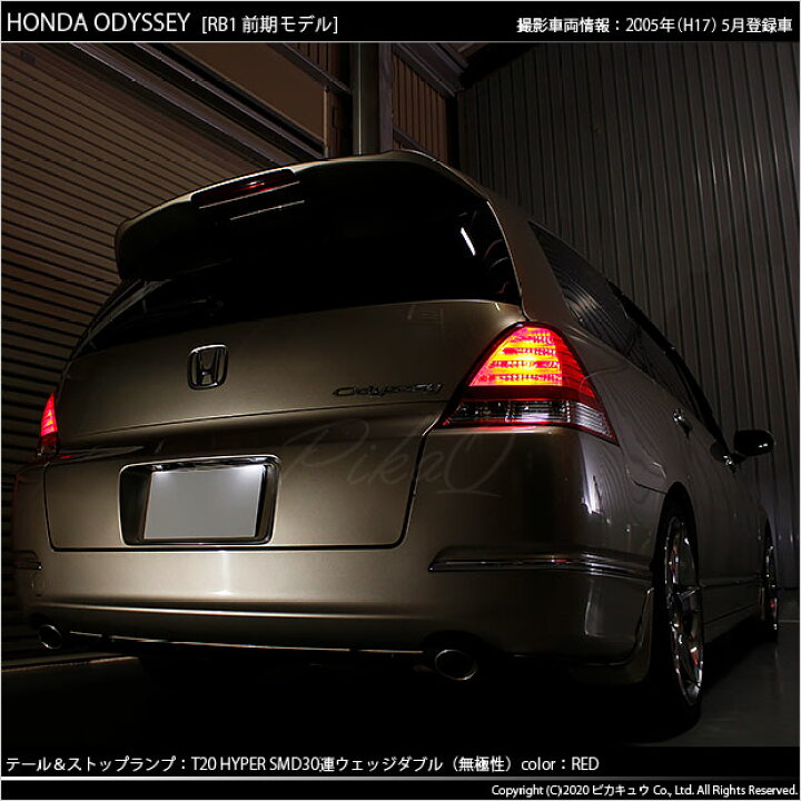 楽天市場】【尾灯・制動灯】ホンダ オデッセイ RB1/RB2 前期 テール 