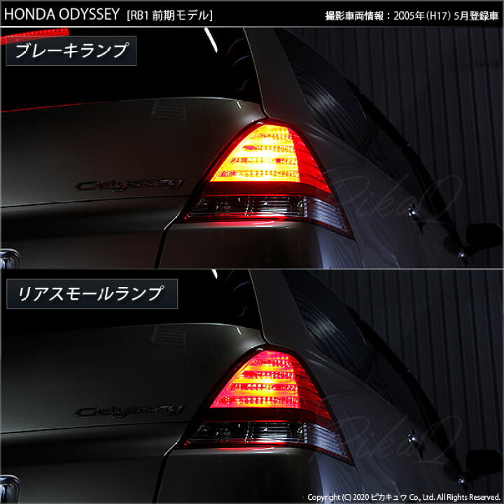楽天市場】【尾灯・制動灯】ホンダ オデッセイ RB1/RB2 前期 テール 