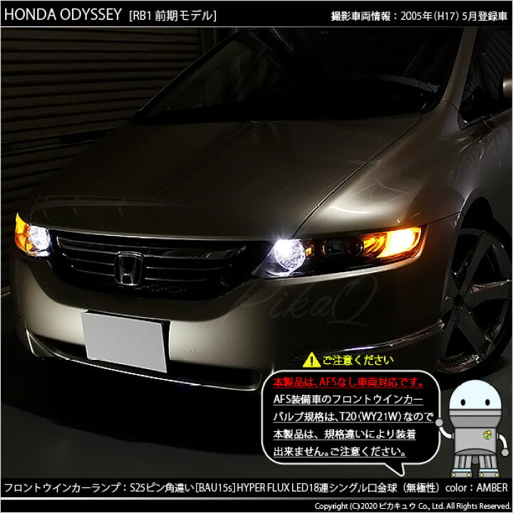 楽天市場 Fウインカー ホンダ オデッセイ Rb1 Rb2前期 フロントウインカーランプled ピン角違いs25s Bau15s Hyper Flux Led18連口金シングル球アンバー 無極性タイプ 1セット2個入 7 C 1 ピカキュウ楽天市場店 楽天市場 Fウインカー ホンダ オデッセイ Rb1 Rb2前期 フロントウインカーランプled ピン角違いs25s Bau15s Hyper Flux Led18連口金シングル球アンバー 無極性タイプ 1セット2個入 7 C 1 ピカキュウ楽天市場店