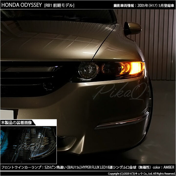 楽天市場 Fウインカー ホンダ オデッセイ Rb1 Rb2前期 フロントウインカーランプled ピン角違いs25s Bau15s Hyper Flux Led18連口金シングル球アンバー 無極性タイプ 1セット2個入 7 C 1 ピカキュウ楽天市場店 楽天市場 Fウインカー ホンダ オデッセイ Rb1 Rb2前期 フロントウインカーランプled ピン角違いs25s Bau15s Hyper Flux Led18連口金シングル球アンバー 無極性タイプ 1セット2個入 7 C 1 ピカキュウ楽天市場店
