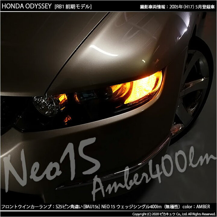 楽天市場 Fウインカー ホンダ オデッセイ Rb1 Rb2前期 フロントウインカーランプ対応led S25sピン角違い S25s Bau15s Led Turn Signal Bulb Neo15 シングル口金球 Ledカラー アンバー 全光束 400ルーメン ピン角150 1セット2個入 7 B 8 ピカキュウ楽天市場店 楽天市場 Fウインカー ホンダ オデッセイ Rb1 Rb2前期 フロントウインカーランプ対応led S25sピン角違い S25s Bau15s Led Turn Signal Bulb Neo15 シングル口金球 Ledカラー アンバー 全光束 400ルーメン ピン角150 1セット2個入 7 B 8 ピカキュウ楽天市場店