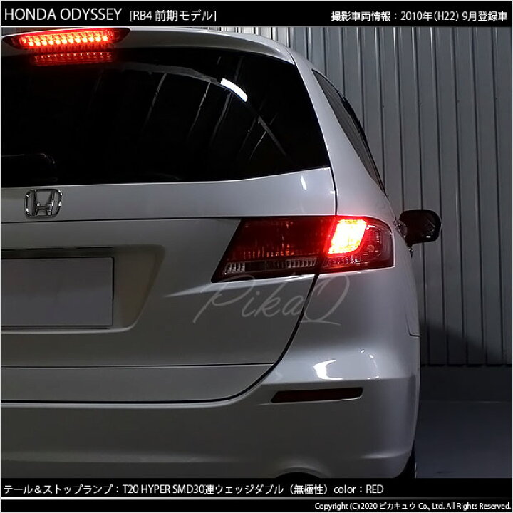 楽天市場】【尾灯・制動灯】ホンダ オデッセイ[RB3/RB4前期  