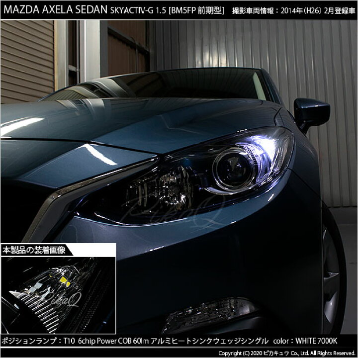 楽天市場 車幅灯 マツダ アクセラセダン Bm系前期 ポジションランプ対応led T10 5w 60ルーメン ハイパワーヒートシンクウェッジシングル球 Ledカラー ホワイト 1セット2個入 3 B 9 ピカキュウ楽天市場店