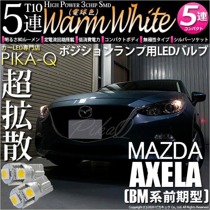楽天市場 車幅灯 マツダ アクセラセダン Bm系前期 ポジションランプ対応led T10 High Power 3chip Smd 5連ウェッジシングルled球 Ledカラー ウォームホワイト 電球色 無極性タイプ 1セット2個入 2 B 10 ピカキュウ楽天市場店