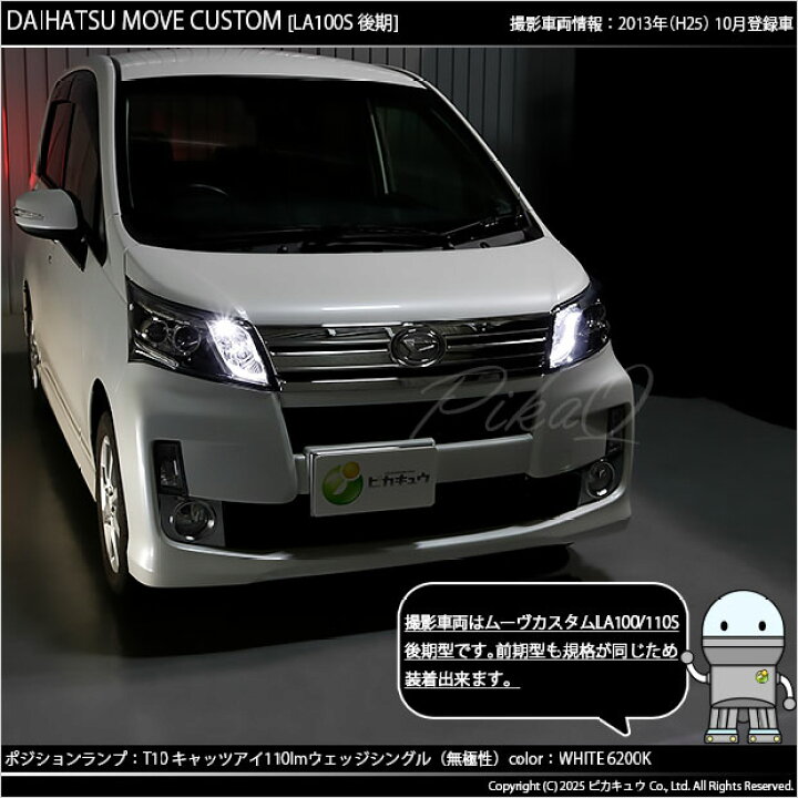 楽天市場】【車幅灯】ダイハツ ムーヴカスタム LA100S/LA110S 後期 
