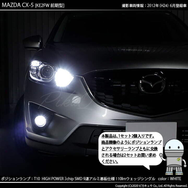 楽天市場 車幅灯 マツダ Cx 5 Ke系前期 ポジションランプ対応led T10 High Power 3chip Smd 9連ウェッジシングル球 明るさ110ルーメン アルミ基板搭載 Ledカラー ホワイト 1セット2個入 3 A 5 ピカキュウ楽天市場店