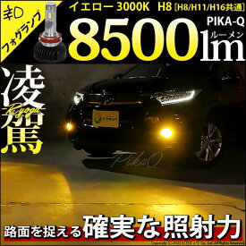 ☆単☆凌駕-RYOGA- L8500 LEDフォグランプキット 明るさ：8500lm(ルーメン) LEDカラー：イエロー 色温度：3000K(ケルビン) バルブ規格：H8/H11/H16共通【2年間保証】