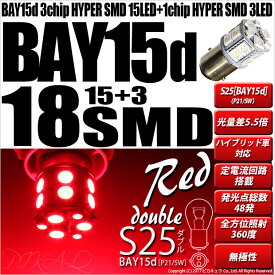 ☆［BAY15d］ S25ダブル S25D 3chipHYPER SMD15連+1chip HYPER SMD3連口金球LED 無極性レッド（赤） 1セット2個入 純正球同等サイズ (7-B-1)