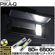 【室内灯】ホンダ シビック FL1/FL4 バニティミラーランプ対応LED 日亜化学工業製素子使用 80lmの大出力 …