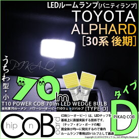 【室内灯】トヨタ アルファード 30系 後期 AGH30W/GGH35W/AGH35W/GGH30W バニティランプ対応LED T10 POWER COB シーオービー LEDウェッジバルブ タイプD 形状：うちわ型-小 明るさ：全光束80ルーメン/1個 LEDカラー：ホワイト 2個入 面発光 4-B-10 実車確認済み
